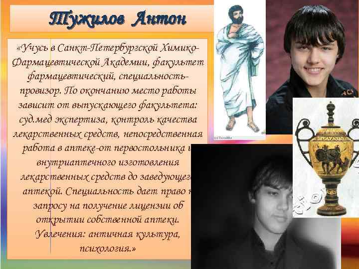 Тужилов Антон «Учусь в Санкт-Петербургской Химико. Фармацевтической Академии, факультет фармацевтический, специальностьпровизор. По окончанию место