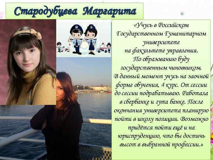 Стародубцева Маргарита «Учусь в Российском Государственном Гуманитарном университете на факультете управления. По образованию буду