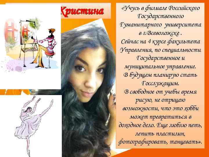 Аванесян Кристина «Учусь в филиале Российского Государственного Гуманитарного университета в г. Всеволожске. Сейчас на