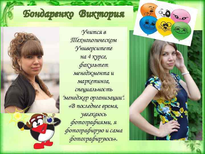 Бондаренко Виктория Учится в Технологическом Университете на 4 курсе, факультет менеджмента и маркетинга, специальность