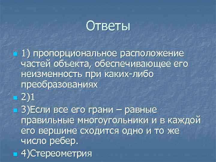 Ответы n n 1) пропорциональное расположение частей объекта, обеспечивающее его неизменность при каких-либо преобразованиях