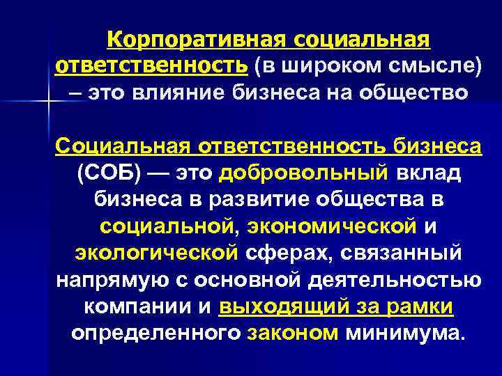 Корпоративная социальная ответственность (в широком смысле) – это влияние бизнеса на общество Социальная ответственность