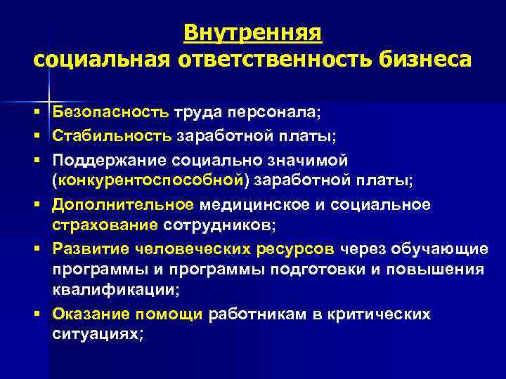 Внутренняя социальная ответственность бизнеса § Безопасность труда персонала; § Стабильность заработной платы; § Поддержание