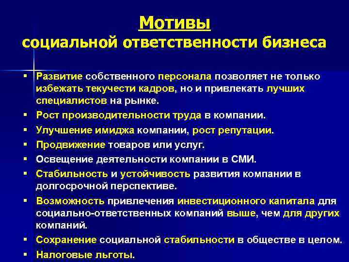 Мотивы социальной ответственности бизнеса § Развитие собственного персонала позволяет не только избежать текучести кадров,