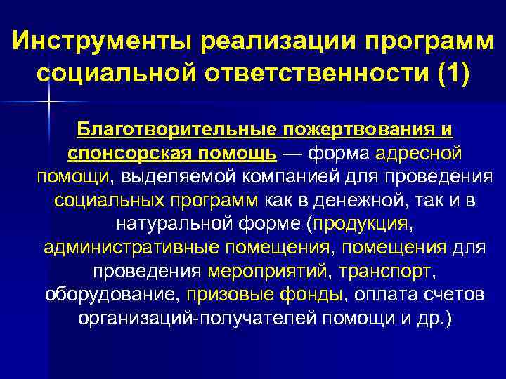 Инструменты реализации программ социальной ответственности (1) Благотворительные пожертвования и спонсорская помощь — форма адресной