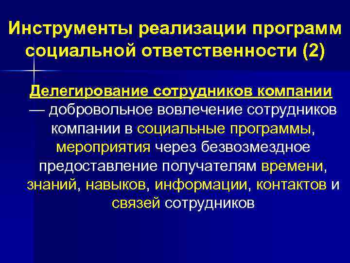 Инструменты реализации программ социальной ответственности (2) Делегирование сотрудников компании — добровольное вовлечение сотрудников компании