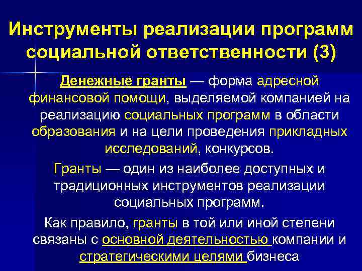 Инструменты реализации программ социальной ответственности (3) Денежные гранты — форма адресной финансовой помощи, выделяемой