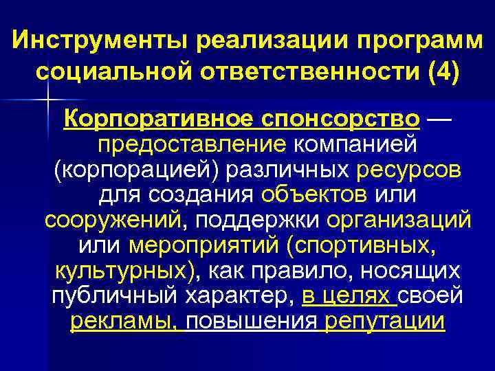 Инструменты реализации программ социальной ответственности (4) Корпоративное спонсорство — предоставление компанией (корпорацией) различных ресурсов