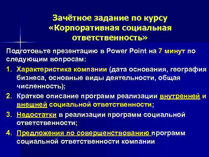 Зачётное задание по курсу «Корпоративная социальная ответственность» Подготовьте презентацию в Power Point на 7