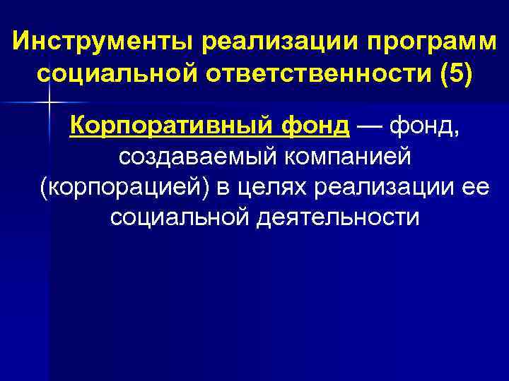 Инструменты реализации программ социальной ответственности (5) Корпоративный фонд — фонд, создаваемый компанией (корпорацией) в