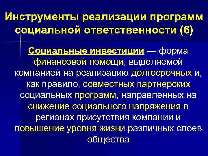 Инструменты реализации программ социальной ответственности (6) Социальные инвестиции — форма финансовой помощи, выделяемой компанией