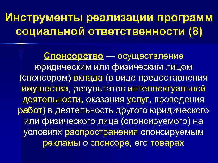 Инструменты реализации программ социальной ответственности (8) Спонсорство — осуществление юридическим или физическим лицом (спонсором)