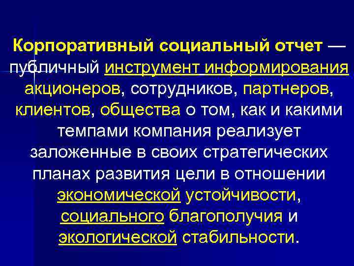 Корпоративный социальный отчет — публичный инструмент информирования акционеров, сотрудников, партнеров, клиентов, общества о том,