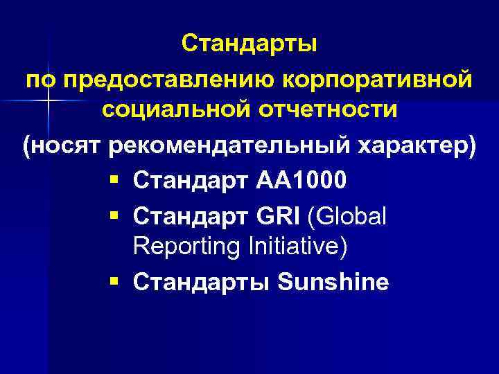 Стандарты по предоставлению корпоративной социальной отчетности (носят рекомендательный характер) § Стандарт АА 1000 §