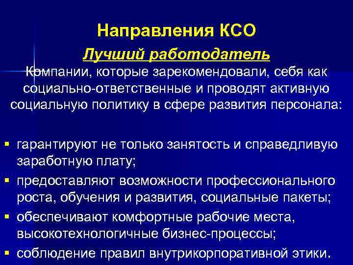 Направления КСО Лучший работодатель Компании, которые зарекомендовали, себя как социально-ответственные и проводят активную социальную