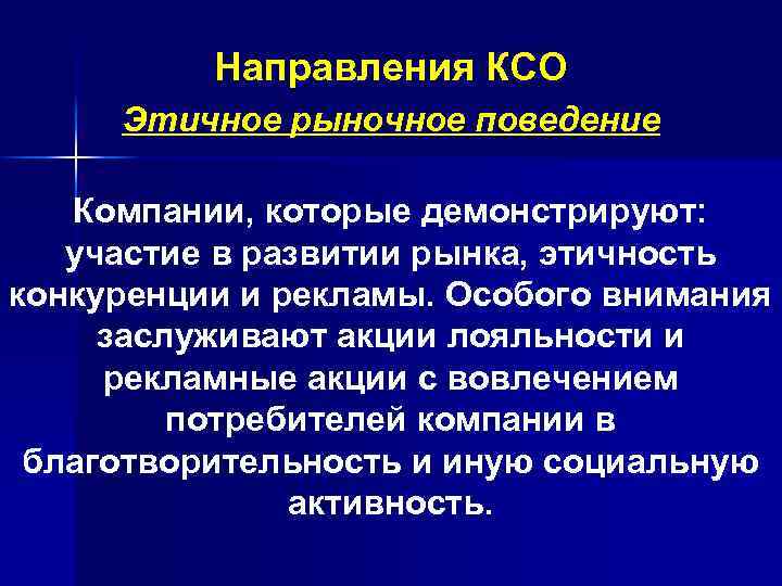 Направления КСО Этичное рыночное поведение Компании, которые демонстрируют: участие в развитии рынка, этичность конкуренции