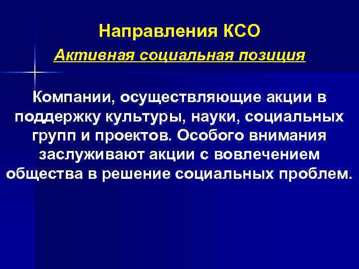 Направления КСО Активная социальная позиция Компании, осуществляющие акции в поддержку культуры, науки, социальных групп