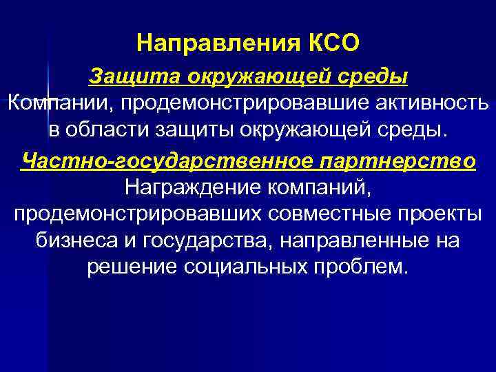 Направления КСО Защита окружающей среды Компании, продемонстрировавшие активность в области защиты окружающей среды. Частно-государственное