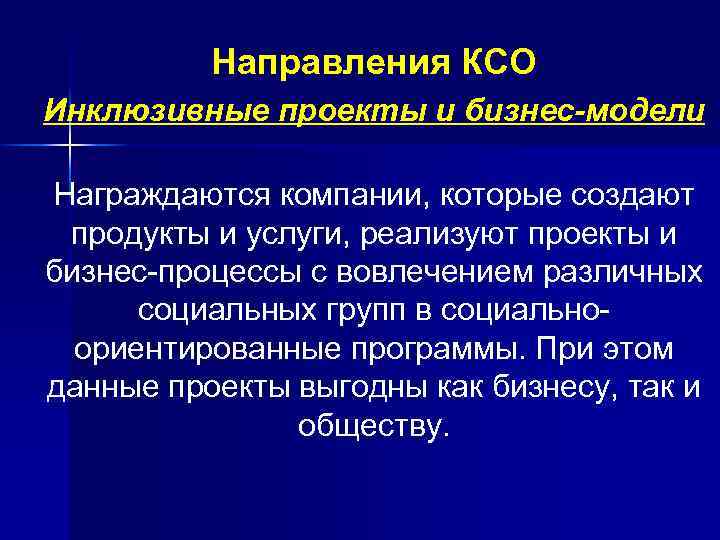 Направления КСО Инклюзивные проекты и бизнес-модели Награждаются компании, которые создают продукты и услуги, реализуют