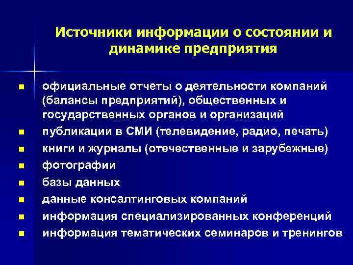 Источники информации о состоянии и динамике предприятия n n n n официальные отчеты о