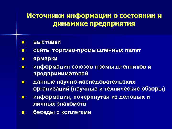 Источники информации о состоянии и динамике предприятия n n n n выставки сайты торгово-промышленных