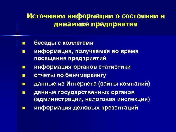 Источники информации о состоянии и динамике предприятия n n n n беседы с коллегами