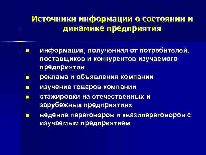 Источники информации о состоянии и динамике предприятия n n n информация, полученная от потребителей,