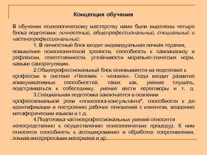 Концепция обучения В обучении психологическому мастерству нами были выделены четыре блока подготовки: личностный, общепрофессиональный,