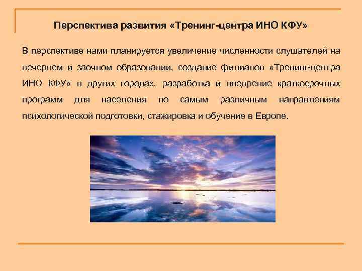 Перспектива развития «Тренинг-центра ИНО КФУ» В перспективе нами планируется увеличение численности слушателей на вечернем