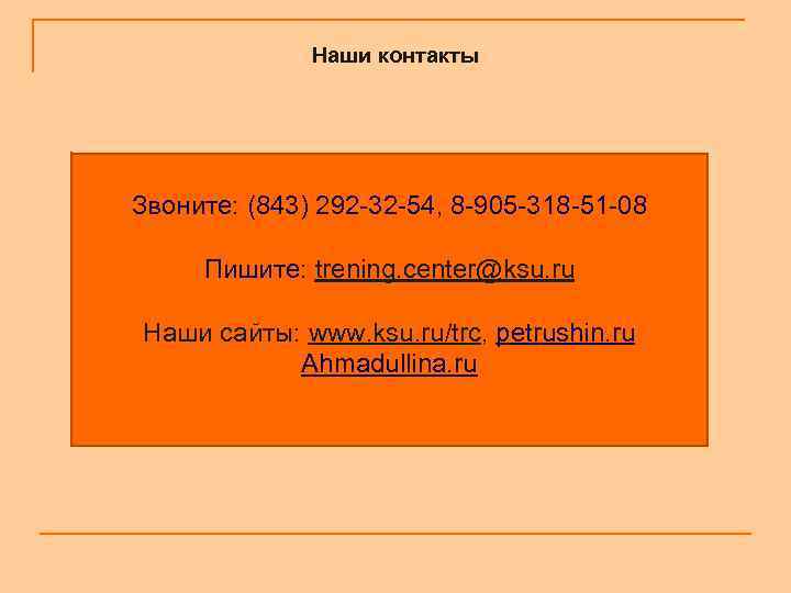 Наши контакты Звоните: (843) 292 -32 -54, 8 -905 -318 -51 -08 Пишите: trening.