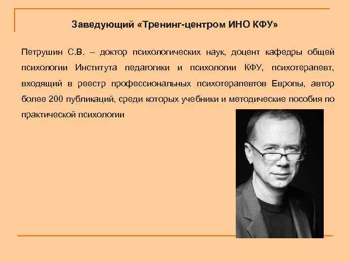 Заведующий «Тренинг-центром ИНО КФУ» Петрушин С. В. – доктор психологических наук, доцент кафедры общей