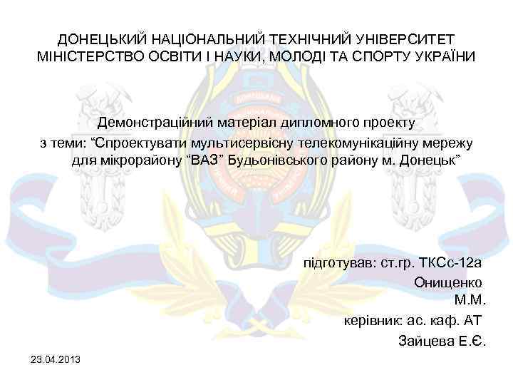 ДОНЕЦЬКИЙ НАЦІОНАЛЬНИЙ ТЕХНІЧНИЙ УНІВЕРСИТЕТ МІНІСТЕРСТВО ОСВІТИ І НАУКИ, МОЛОДІ ТА СПОРТУ УКРАЇНИ Демонстраційний матеріал