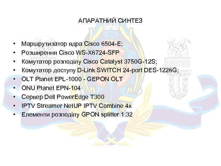 АПАРАТНИЙ СИНТЕЗ • • • Маршрутизатор ядра Cisco 6504 -E; Розширення Cisco WS-X 6724