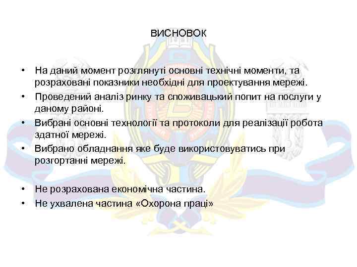 ВИСНОВОК • На даний момент розглянуті основні технічні моменти, та розраховані показники необхідні для