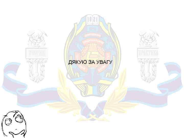 ДЯКУЮ ЗА УВАГУ 