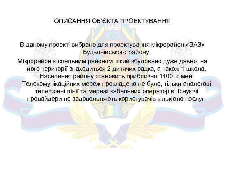 ОПИСАННЯ ОБ’ЄКТA ПРОEКТУВАННЯ В даному проекті вибрано для проектування мікрорайон «ВАЗ» Будьонівського району. Мікрорайон
