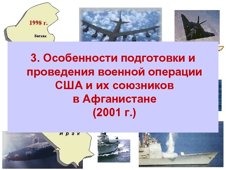 1998 г. Багдад И р а к 3. Особенности подготовки и 1999 г. 2001