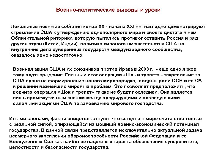 Военно-политические выводы и уроки Локальные военные события конца XX - начала XXI вв. наглядно
