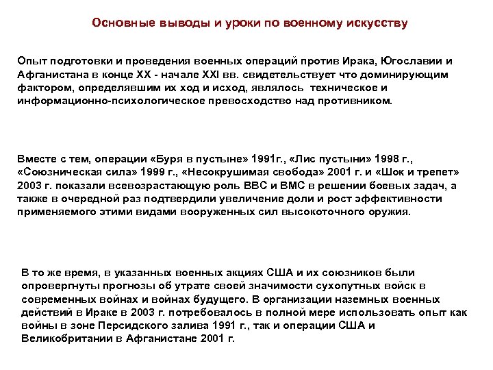 Основные выводы и уроки по военному искусству Опыт подготовки и проведения военных операций против