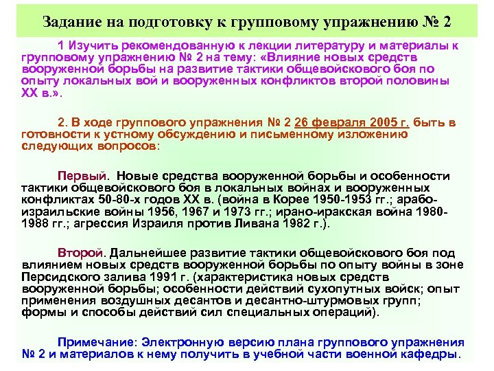 Задание на подготовку к групповому упражнению № 2 1 Изучить рекомендованную к лекции литературу