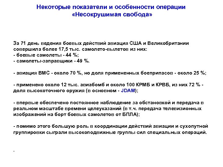 Некоторые показатели и особенности операции «Несокрушимая свобода» За 71 день ведения боевых действий авиация