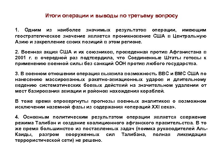 Итоги операции. Результат операции. Итоги операций в Афганистане. Итоги операции Несокрушимая Свобода в Афганистане.