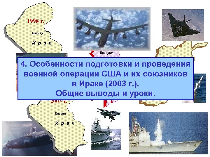 1998 г. Багдад И р а к Белград 1999 г. 4. Особенности подготовки и