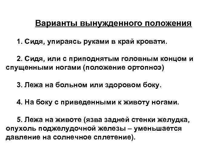 Варианты вынужденного положения 1. Сидя, упираясь руками в край кровати. 2. Сидя, или с