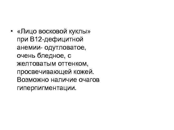  • «Лицо восковой куклы» при В 12 -дефицитной анемии- одутловатое, очень бледное, с