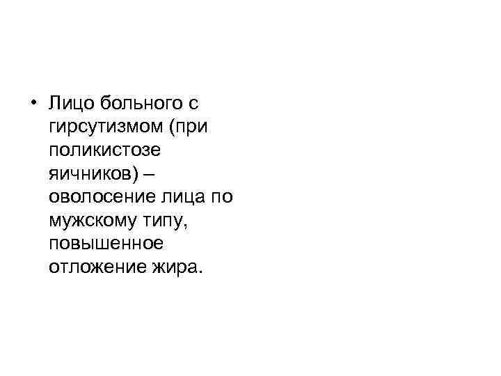  • Лицо больного с гирсутизмом (при поликистозе яичников) – оволосение лица по мужскому