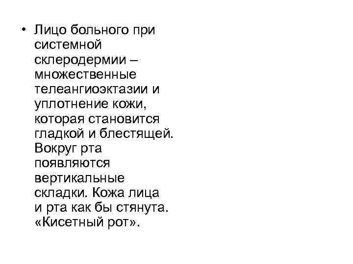  • Лицо больного при системной склеродермии – множественные телеангиоэктазии и уплотнение кожи, которая