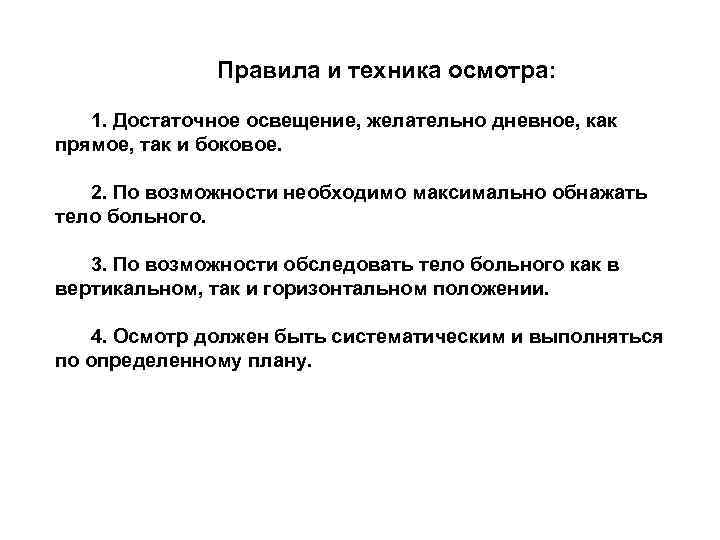 Правила и техника осмотра: 1. Достаточное освещение, желательно дневное, как прямое, так и боковое.