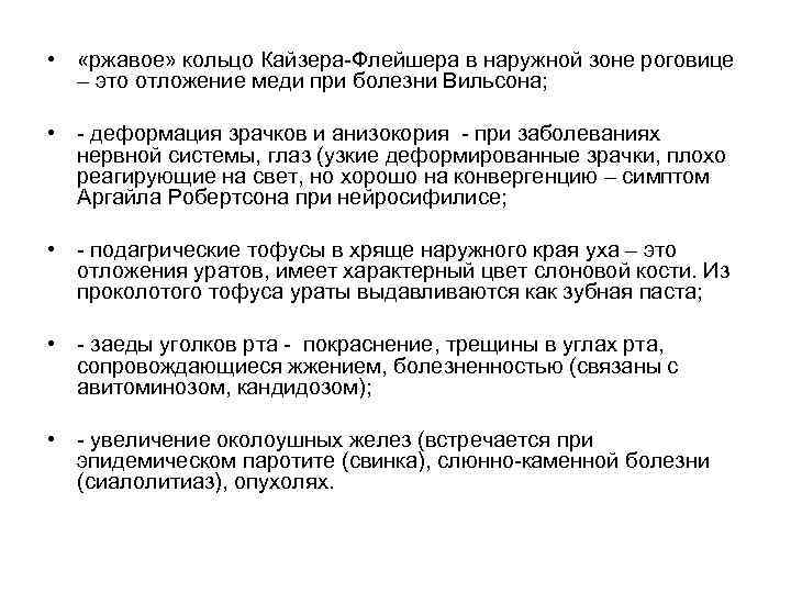  • «ржавое» кольцо Кайзера-Флейшера в наружной зоне роговице – это отложение меди при