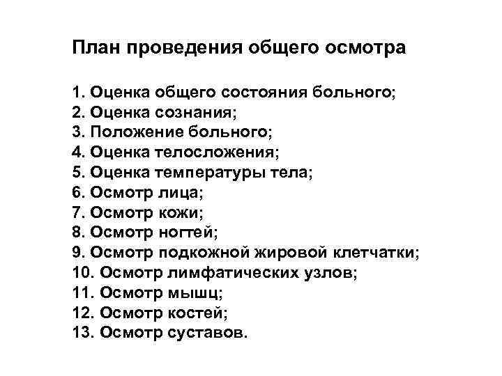 Схема обследования. План обследования больного пропедевтика. План общего осмотра больного пропедевтика. Общий осмотр пациента пропедевтика. Схема общего осмотра пациента.